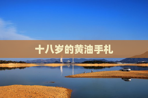 十八岁的黄油手札 十八岁的黄油手札