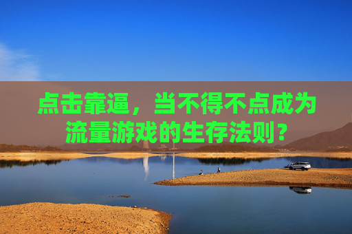 点击靠逼，当不得不点成为流量游戏的生存法则？