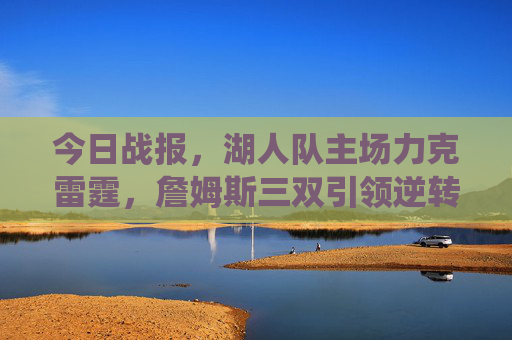今日战报，湖人队主场力克雷霆，詹姆斯三双引领逆转，戴维斯统治内线