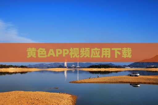 黄色APP视频应用下载