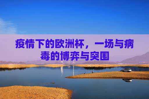 疫情下的欧洲杯，一场与病毒的博弈与突围