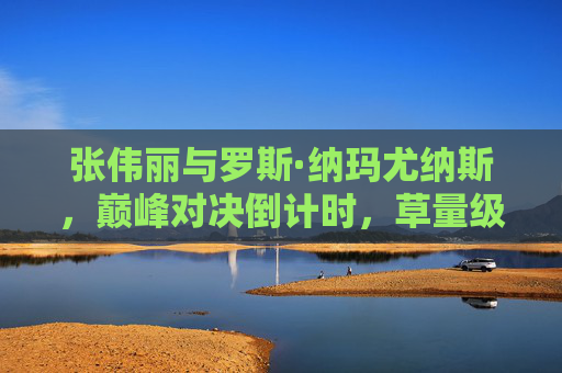 张伟丽与罗斯·纳玛尤纳斯,巅峰对决倒计时,草量级王座归属悬念待解 张伟丽与罗斯·纳玛尤纳斯,巅峰对决倒计时,草量级王座归属悬念待解