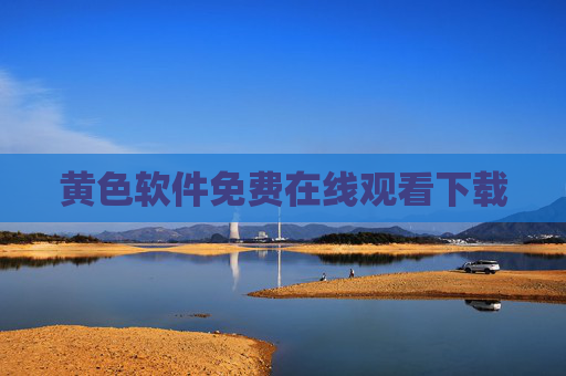 黄色软件免费在线观看下载 黄色软件免费在线观看下载
