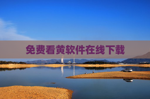 免费看黄软件在线下载 免费看黄软件在线下载