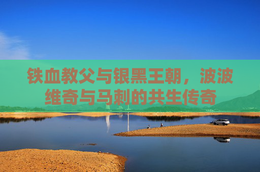 铁血教父与银黑王朝，波波维奇与马刺的共生传奇