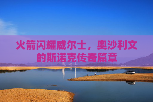火箭闪耀威尔士,奥沙利文的斯诺克传奇篇章 火箭闪耀威尔士,奥沙利文的斯诺克传奇篇章