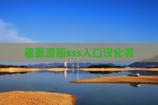 羞羞漫画sss入口汉化黄 羞羞漫画sss入口汉化黄