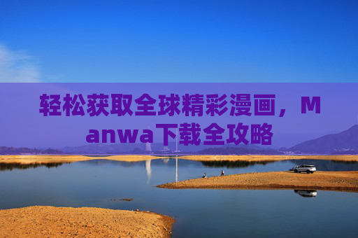 轻松获取全球精彩漫画，Manwa下载全攻略