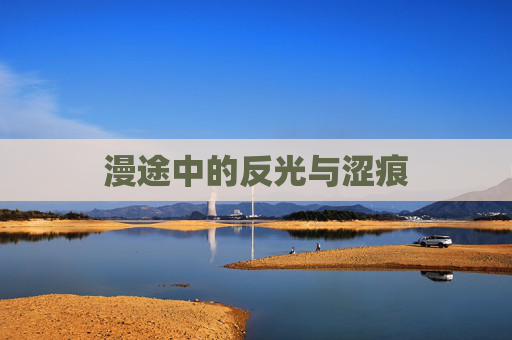 漫途中的反光与涩痕
