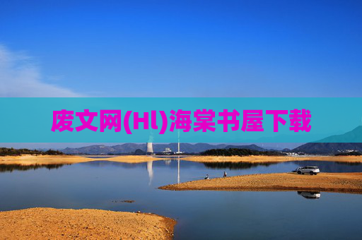 废文网(Hl)海棠书屋下载 废文网(Hl)海棠书屋下载