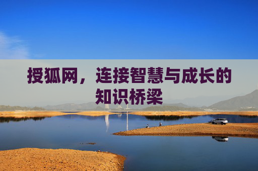 授狐网，连接智慧与成长的知识桥梁