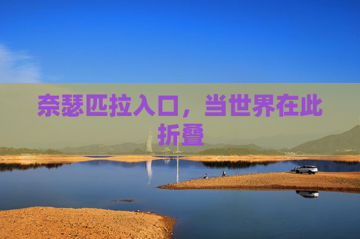 奈瑟匹拉入口，当世界在此折叠