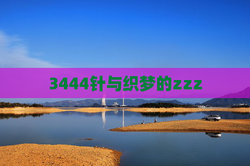 3444针与织梦的zzz