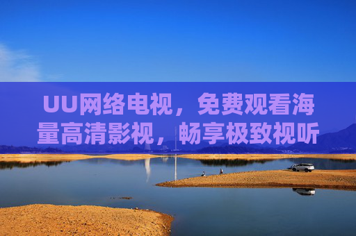 UU网络电视,免费观看海量高清影视,畅享极致视听新体验 UU网络电视,免费观看海量高清影视,畅享极致视听新体验