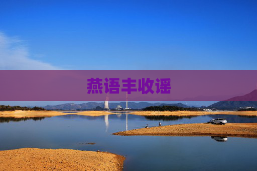 燕语丰收谣 燕语丰收谣