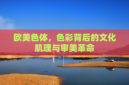 欧美色体，色彩背后的文化肌理与审美革命