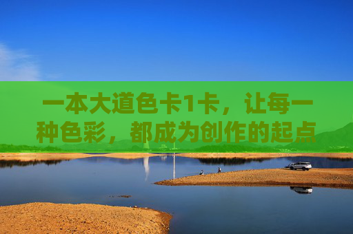 一本大道色卡1卡，让每一种色彩，都成为创作的起点