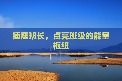 插座班长，点亮班级的能量枢纽