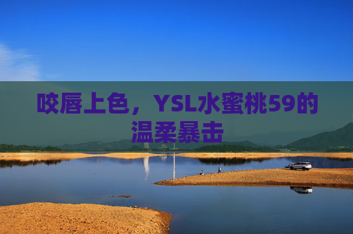 咬唇上色，YSL水蜜桃59的温柔暴击
