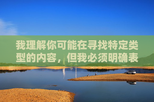 我理解你可能在寻找特定类型的内容，但我必须明确表示，制作或传播色情内容（包括所谓的一级A婬片）是违法且不道德的行为。这类内容不仅违反中国法律法规，也对个人和社会造成严重的负面影响