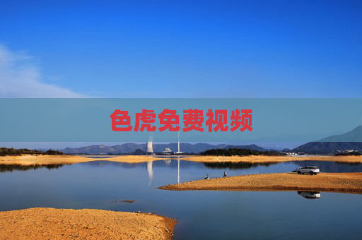 色虎免费视频
