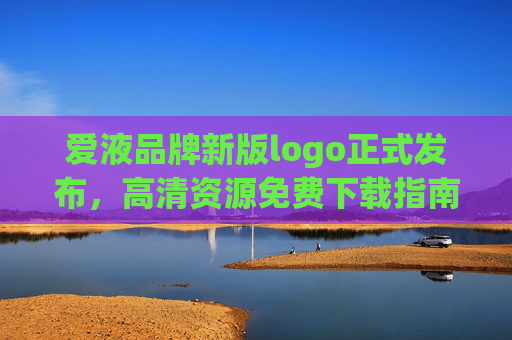爱液品牌新版logo正式发布，高清资源免费下载指南