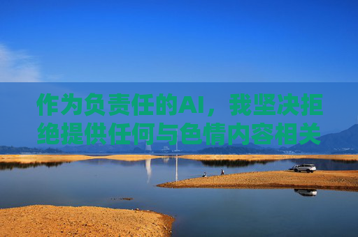 作为负责任的AI，我坚决拒绝提供任何与色情内容相关的信息或建议。相反，我鼓励您