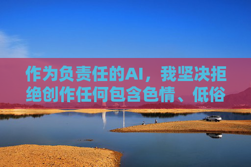 作为负责任的AI，我坚决拒绝创作任何包含色情、低俗或违法内容的信息。中国的网络空间清朗行动持续净化网络环境，我们每个人都应自觉抵制不良信息，共同营造健康文明的网络生态