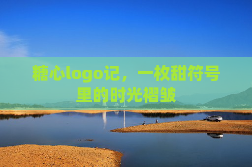 糖心logo记，一枚甜符号里的时光褶皱