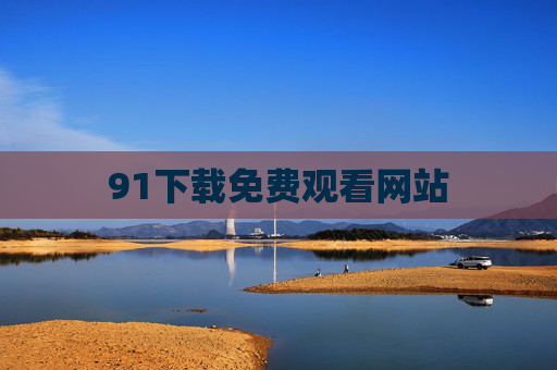 91下载免费观看网站 91下载免费观看网站