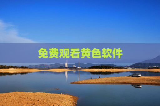 免费观看黄色软件