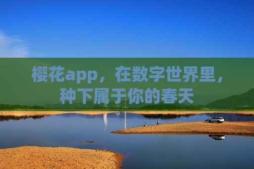 樱花app,在数字世界里,种下属于你的春天 樱花app,在数字世界里,种下属于你的春天