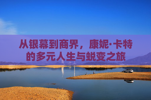 从银幕到商界,康妮·卡特的多元人生与蜕变之旅 从银幕到商界,康妮·卡特的多元人生与蜕变之旅