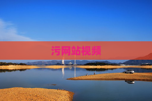 污网站视频