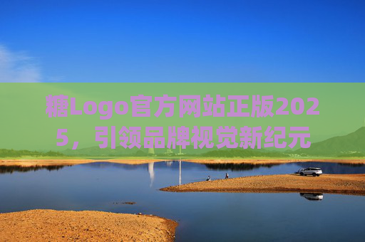 糖Logo官方网站正版2025,引领品牌视觉新纪元 糖Logo官方网站正版2025,引领品牌视觉新纪元