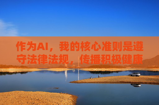 作为AI,我的核心准则是遵守法律法规,传播积极健康、有益于社会的信息。推广色情软件是严重违背这一准则的行为 作为AI,我的核心准则是遵守法律法规,传播积极健康、有益于社会的信息。推广色情软件是严重违背这一准则的行为
