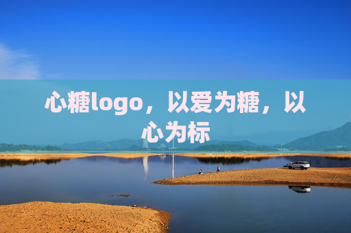 心糖logo,以爱为糖,以心为标 心糖logo,以爱为糖,以心为标