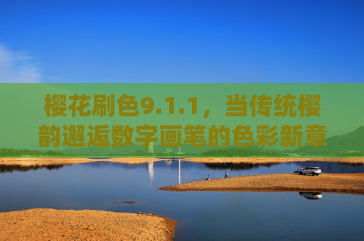 樱花刷色9.1.1，当传统樱韵邂逅数字画笔的色彩新章