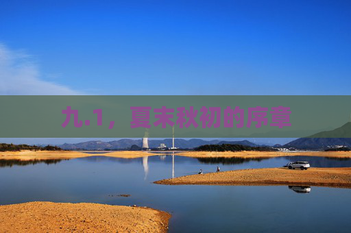 九.1,夏末秋初的序章 九.1,夏末秋初的序章