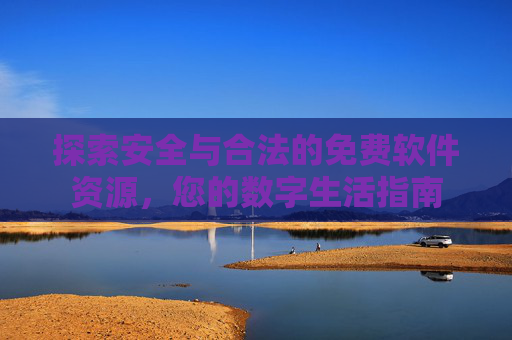探索安全与合法的免费软件资源，您的数字生活指南
