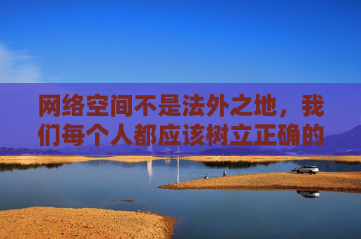 网络空间不是法外之地，我们每个人都应该树立正确的网络价值观，自觉远离不良信息，选择健康、积极、合法的娱乐方式。如果您发现任何传播淫秽色情信息的线索，请及时向公安机关举报，共同维护清朗的网络环境