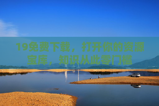 19免费下载，打开你的资源宝库，知识从此零门槛