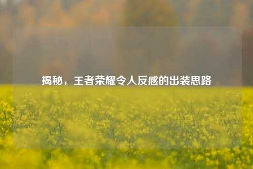 揭秘，王者荣耀令人反感的出装思路