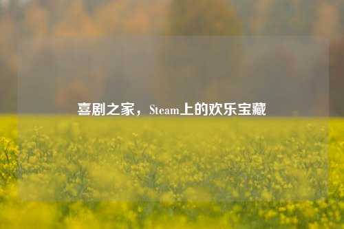 喜剧之家，Steam上的欢乐宝藏