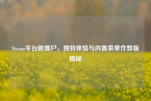 Steam平台跑僵尸，独特体验与内置菜单作弊版揭秘