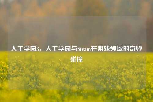 人工学园3，人工学园与Steam在游戏领域的奇妙碰撞