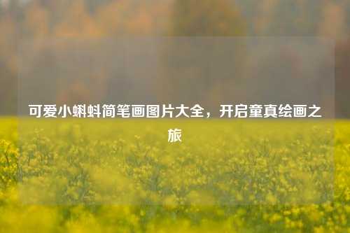 可爱小蝌蚪简笔画图片大全，开启童真绘画之旅