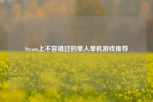 Steam上不容错过的单人单机游戏推荐