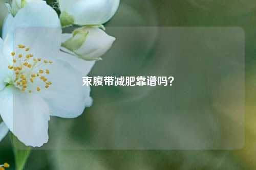 束腹带减肥靠谱吗？