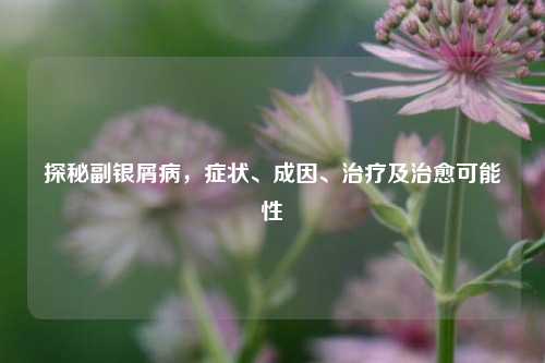 探秘副银屑病，症状、成因、治疗及治愈可能性
